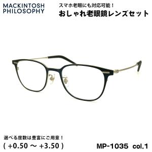 老眼鏡 ブルーライトカット MP-1035 col.1 50mm マッキントッシュ フィロソフィー MACKINTOSH PHILOSOPHY UVカット｜eyeneed