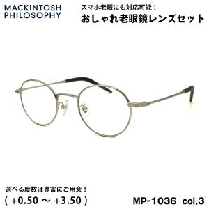 【遠近老眼鏡SET】マッキントッシュ フィロソフィー　MP-1036-2　新品 楽天市場】マッキントッシュ フィロソフィー MP-3010 col.1 47mm