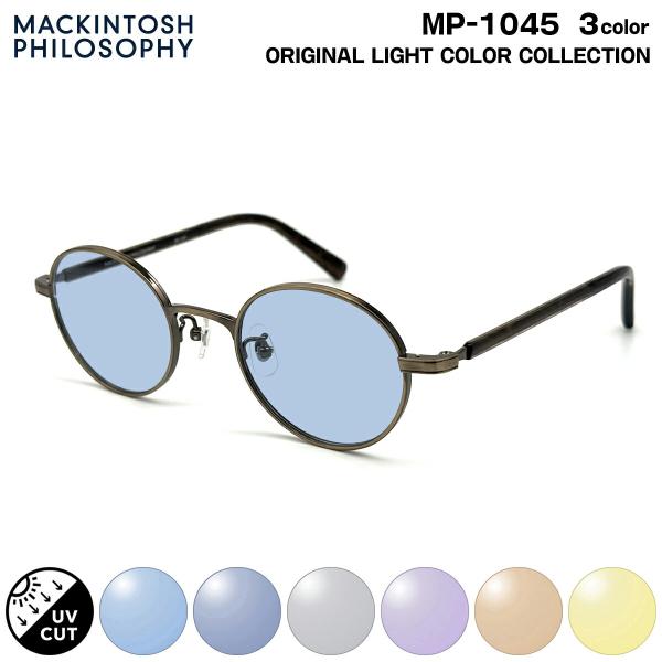 サングラス ライトカラー MP-1045 3色 47mm マッキントッシュ フィロソフィー MACK...