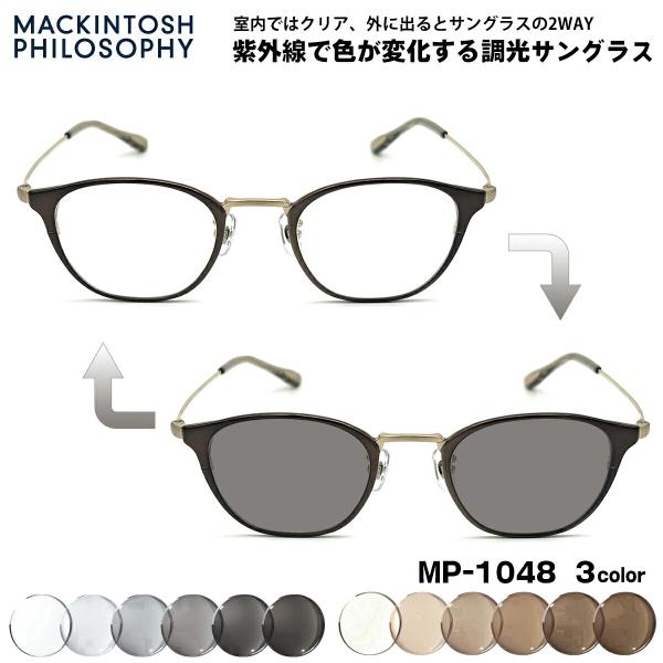 調光 サングラス MP-1048 3色 47mm マッキントッシュ フィロソフィー MACKINTO...