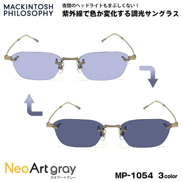 調光 サングラス ネオアート MP-1054 3色 52mm マッキントッシュフィロソフィー MAC...