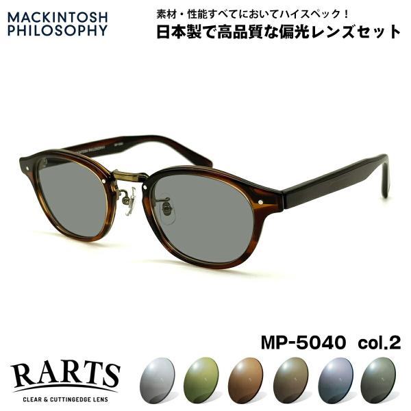 偏光 サングラス RARTS MP-5040 col.2 47mm マッキントッシュ フィロソフィー...
