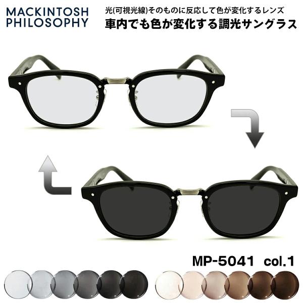 可視光調光 サングラス MP-5041 col.1 48mm マッキントッシュフィロソフィー MAC...