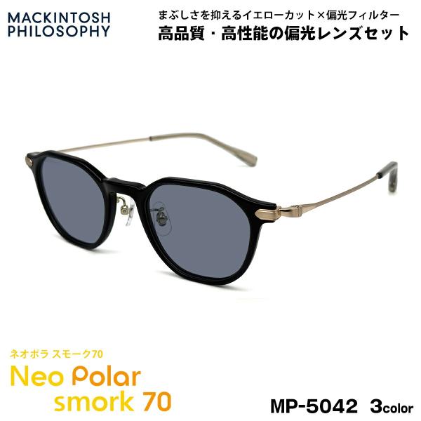 偏光 サングラス ネオポラ MP-5042 3色 47mm マッキントッシュフィロソフィー MACK...