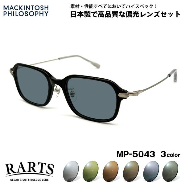 偏光 サングラス RARTS MP-5043 3色 50mm マッキントッシュ フィロソフィー MA...