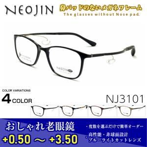 ネオジン メガネ NEOJIN NJ3101 col.30 鼻パッドがないメガネ 跡が付