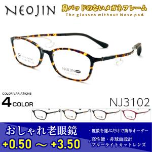 鼻パッドのないメガネ ネオジン おしゃれ NJ3015 NEOJIN 度付きレンズ