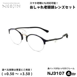 老眼鏡 ネオジン NEOJIN NJ3107 全4色 52mm 鼻パッドなし 化粧 落ちない 跡つかない｜eyeneed