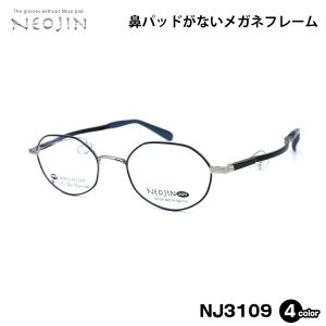 ネオジン NEOJIN NJ3109 全4色 49mm 鼻パッドなし メガネ フレーム 化粧 落ちない 跡つかない｜グラシズ