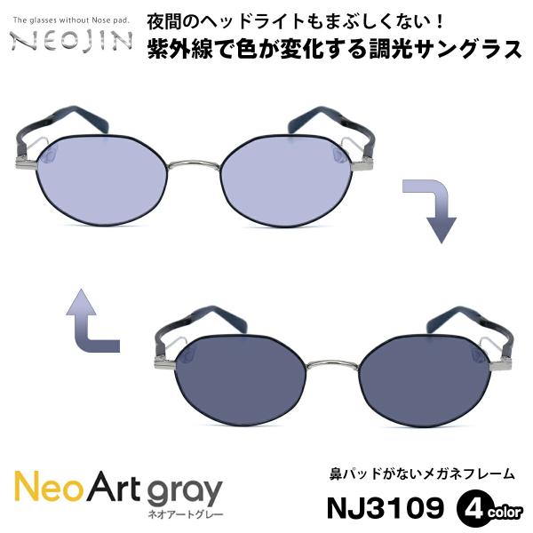 調光 サングラス ネオジン NEOJIN NJ3109 全4色 49mm ネオアート NeoArt ...