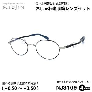 老眼鏡 ネオジン NEOJIN NJ3109 全4色 49mm 鼻パッドなし 化粧 落ちない 跡つかない｜eyeneed