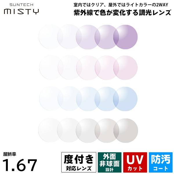 度付きレンズ 調光 サンテックミスティ HOYA SUNTECH MISTY 非球面 超薄型 NL6...
