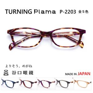 メガネ 鯖江 ターニング プラマ P-2203 スクエア TURNING Plama  度付 伊達 メンズ レディース