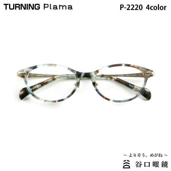ターニング プラマ P-2220 全4色 49mm TURNING Plama 国産 日本製 鯖江 ...