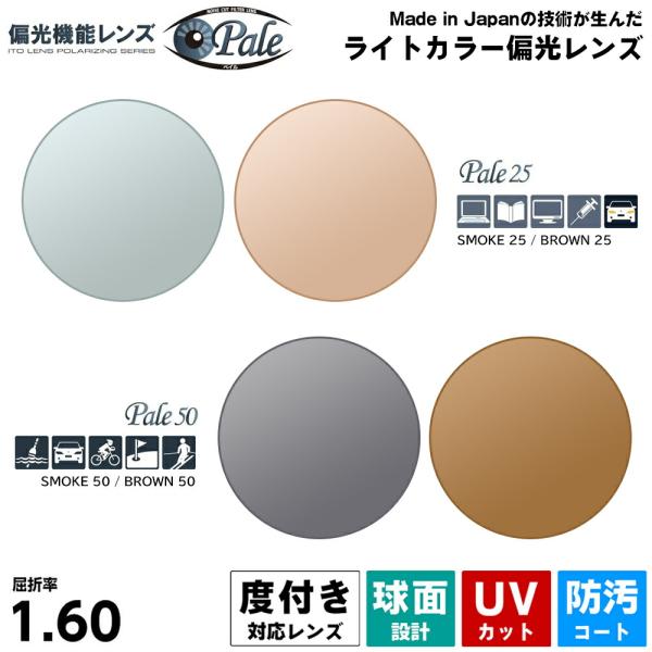 度付きレンズ 偏光 ペイル160 ブラウン スモーク UVカット ライトカラー ItoLens Pa...