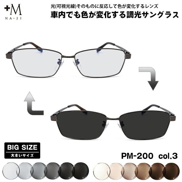 大きいサイズ 可視光調光 サングラス PM-200 col.3 61mm +M プラスエム アートE...