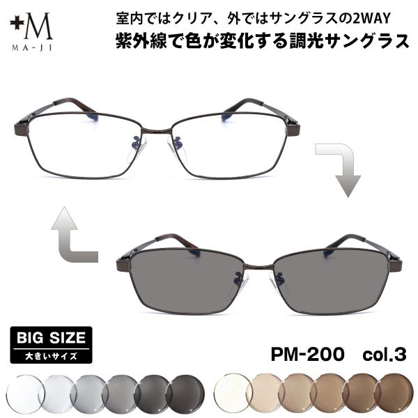 大きいサイズ 調光 サングラス PM-200 col.3 61mm +M プラスエム BIGサイズ ...