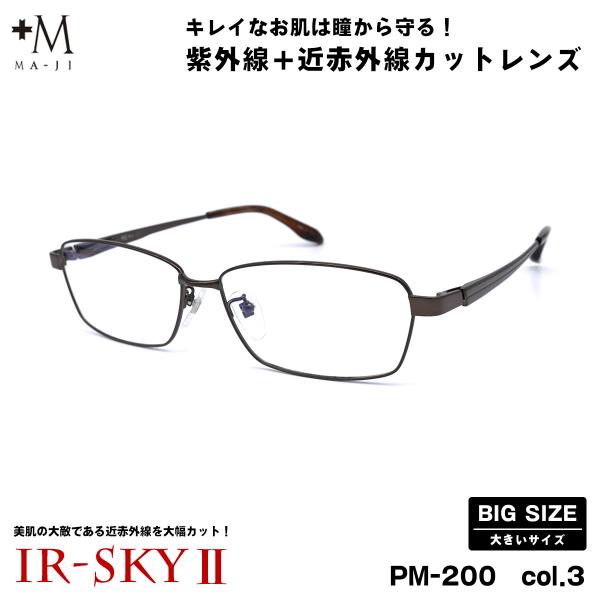 大きいサイズ 美肌ケア ダテメガネ PM-200 col.3 61mm +M プラスエム BIGサイ...