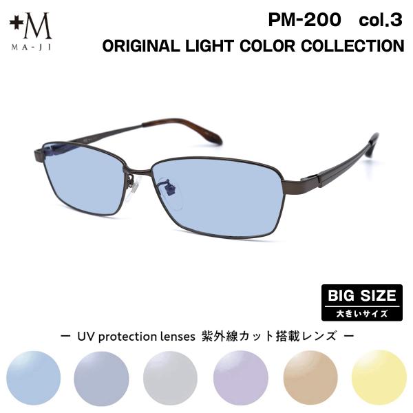 大きいサイズ サングラス ライトカラー PM-200 col.3 61mm +M プラスエム BIG...
