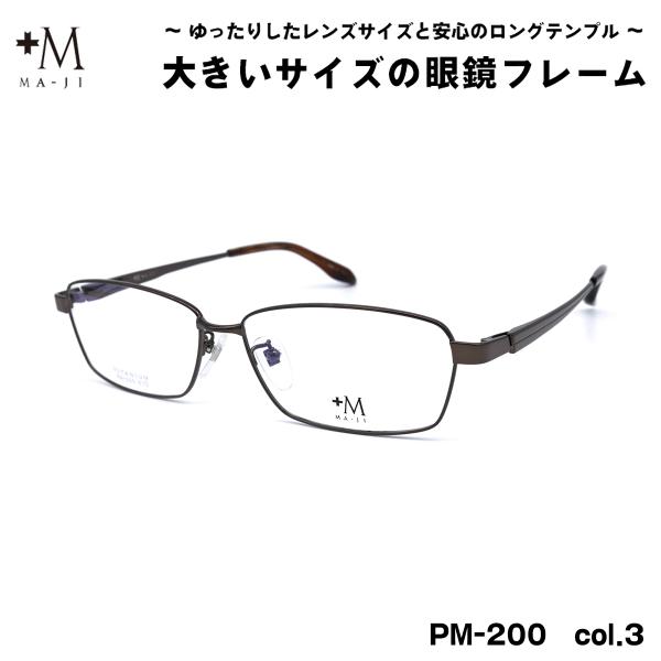 大きいサイズ メガネ PM-200 col.3 61mm +M プラスエム BIGサイズ 大きい顔 ...