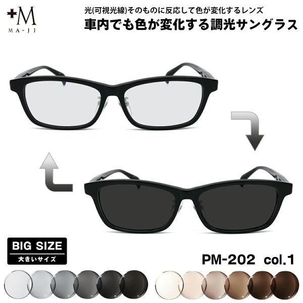 大きいサイズ 可視光調光 サングラス PM-202 col.1 59mm +M プラスエム アートE...