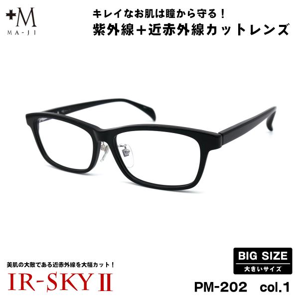 大きいサイズ 美肌ケア ダテメガネ PM-202 col.1 59mm +M プラスエム BIGサイ...