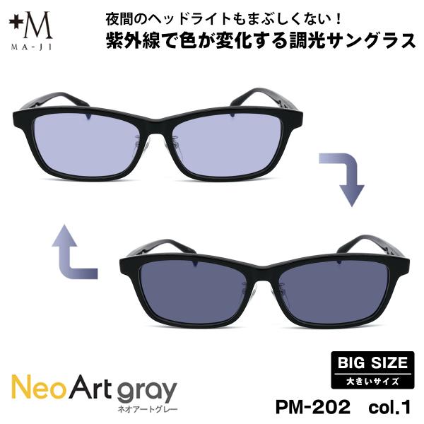 大きいサイズ 調光 サングラス PM-202 col.1 59mm +M プラスエム ネオアート B...