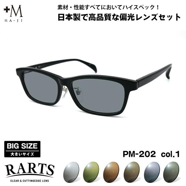 大きいサイズ 偏光 サングラス RARTS PM-202 col.1 59mm +M プラスエム B...