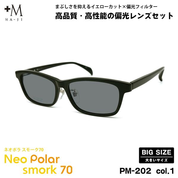 大きいサイズ 偏光 サングラス ネオポラ PM-202 col.1 59mm +M プラスエム BI...