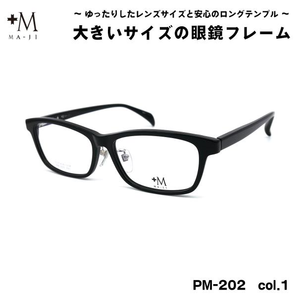 大きいサイズ メガネ PM-202 col.1 59mm +M プラスエム BIGサイズ 大きい顔 ...