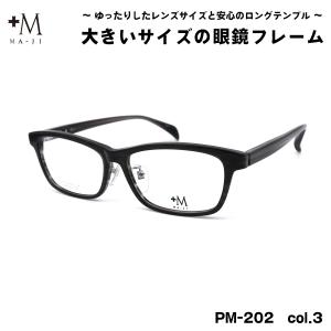 大きいサイズ メガネ PM-202 col.3 59mm +M プラスエム BIGサイズ 大きい顔 大柄 フレーム｜eyeneed