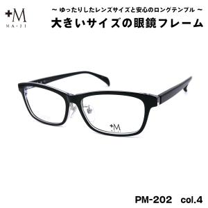 大きいサイズ メガネ PM-202 col.4 59mm +M プラスエム BIGサイズ 大きい顔 大柄 フレーム｜eyeneed