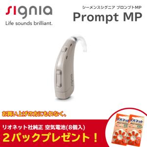 シーメンス シグニア 補聴器 Prompt MP プロンプト 耳かけ型 デジタル コンパクト 簡単 【電池2パックプレゼント】