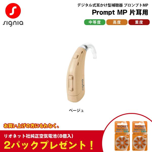 補聴器 本体 耳かけ型 電池式 プロンプトMP ベージュ 片耳用 Prompt MP シーメンス シ...