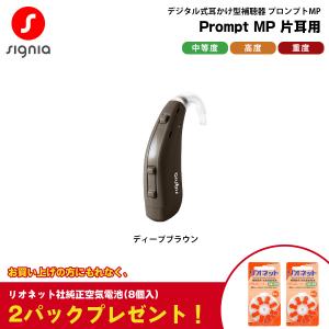 シグニア 補聴器 耳かけ型 電池式 プロンプトMP グレー Prompt MP 電池