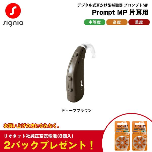 補聴器 本体 耳かけ型 電池式 プロンプトMP ディープブラウン 片耳用 Prompt MP シーメ...