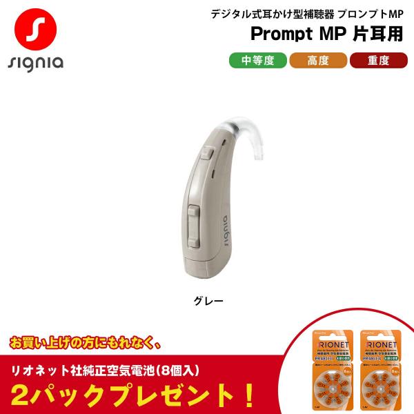 補聴器 本体 耳かけ型 電池式 プロンプトMP グレー 片耳用 Prompt MP シーメンス シグ...