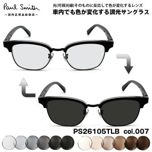 ポールスミス 可視光調光 サングラス PS26105LB col.005 48mm Paul Smith PONSFORD 国内正規品 メンズ レディース アートEX UVカット