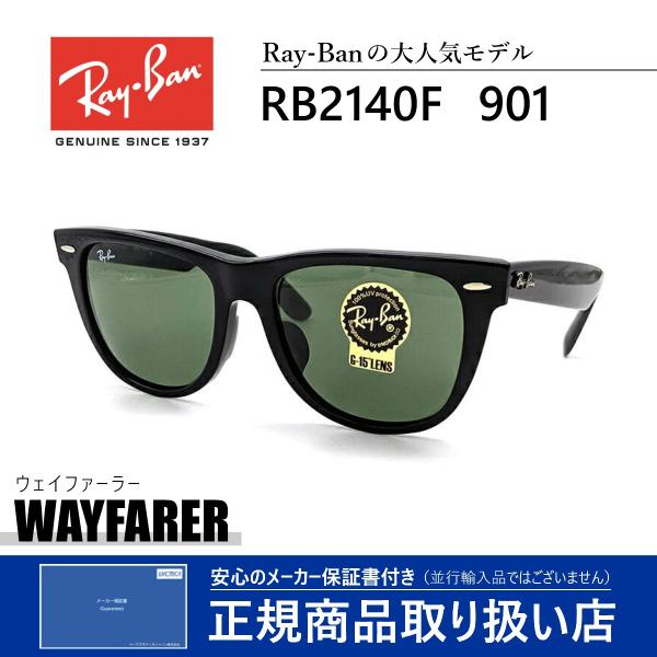 レイバン ウェイファーラー 2140F 901 Ray-Ban WAYFARER 正規品 サングラス
