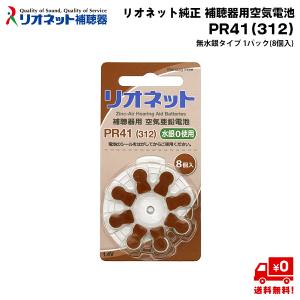 リオネット 純正 補聴器 電池 PR41 (312) 1パック (8個入×1) 単品 補聴器用 空気電池 無水銀 RIONET｜グラシズ