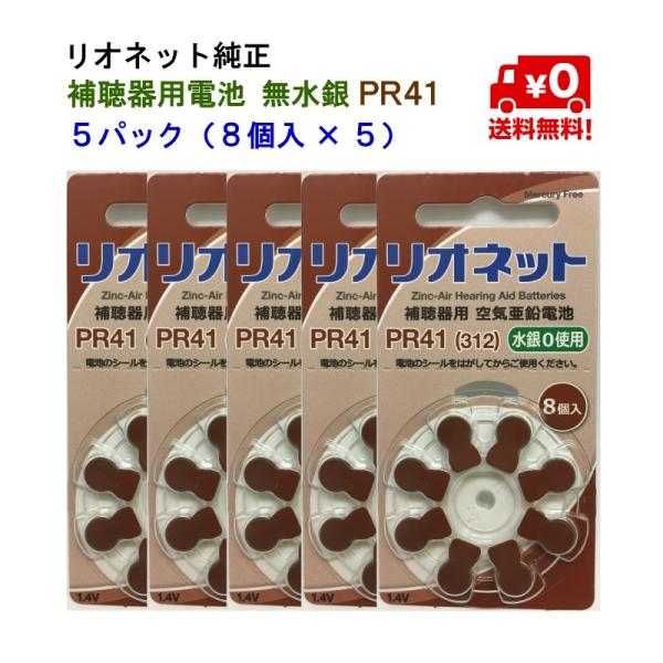 リオネット 補聴器 電池 PR41 312 5パック (8個入×5) 純正 無水銀 空気電池