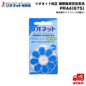 リオネット 純正 補聴器 電池 PR44 (675) 1パック (8個入×1) 単品 補聴器用 空気電池 無水銀 RIONET｜eyeneed