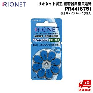 RION リオン株式会社　幼児用卓上訓練補聴器HT-12 リオン リオネット補聴器用空気電池 無水銀タイプ PR41≪宅配便対応