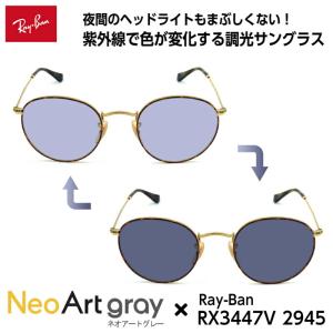 レイバン 調光 サングラス ラウンドメタル RB3447 9196/BL 50mm Ray