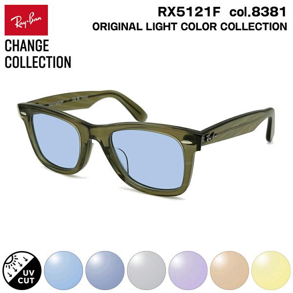 レイバン チェンジ サングラス ライトカラー Ray-Ban RX5121F (RB5121F) 8...