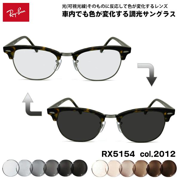 レイバン 可視光調光 サングラス RX5154 (RB5154) col.2012 53mm Ray...