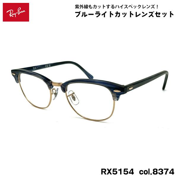 レイバン ダテメガネ RX5154 (RB5154) col.8374 53mm Ray-Ban ク...