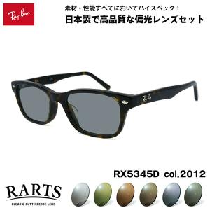 レイバン 偏光 サングラス RARTS RX5345D (RB5345D) 2012 53mm Ray-Ban アジアンフィット アーツ UVカット｜グラシズ