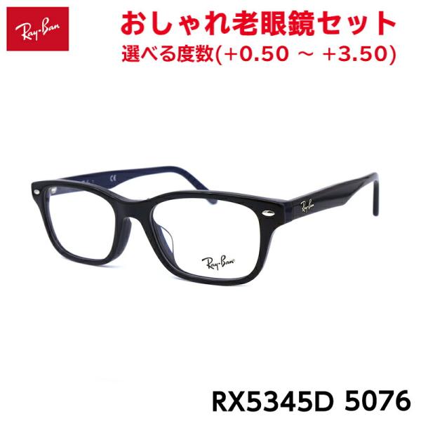 レイバン 老眼鏡 RX5345D (RB5345D) 5076 53mm Ray-Ban アジアンフ...