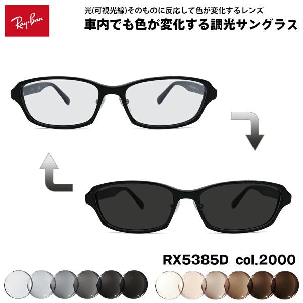 レイバン 可視光調光 サングラス RX5385D (RB5385D) 2000 55mm Ray-B...